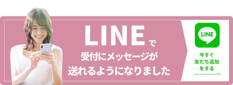 LINEでのご予約はこちら